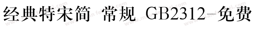 经典特宋简 常规 GB2312字体转换